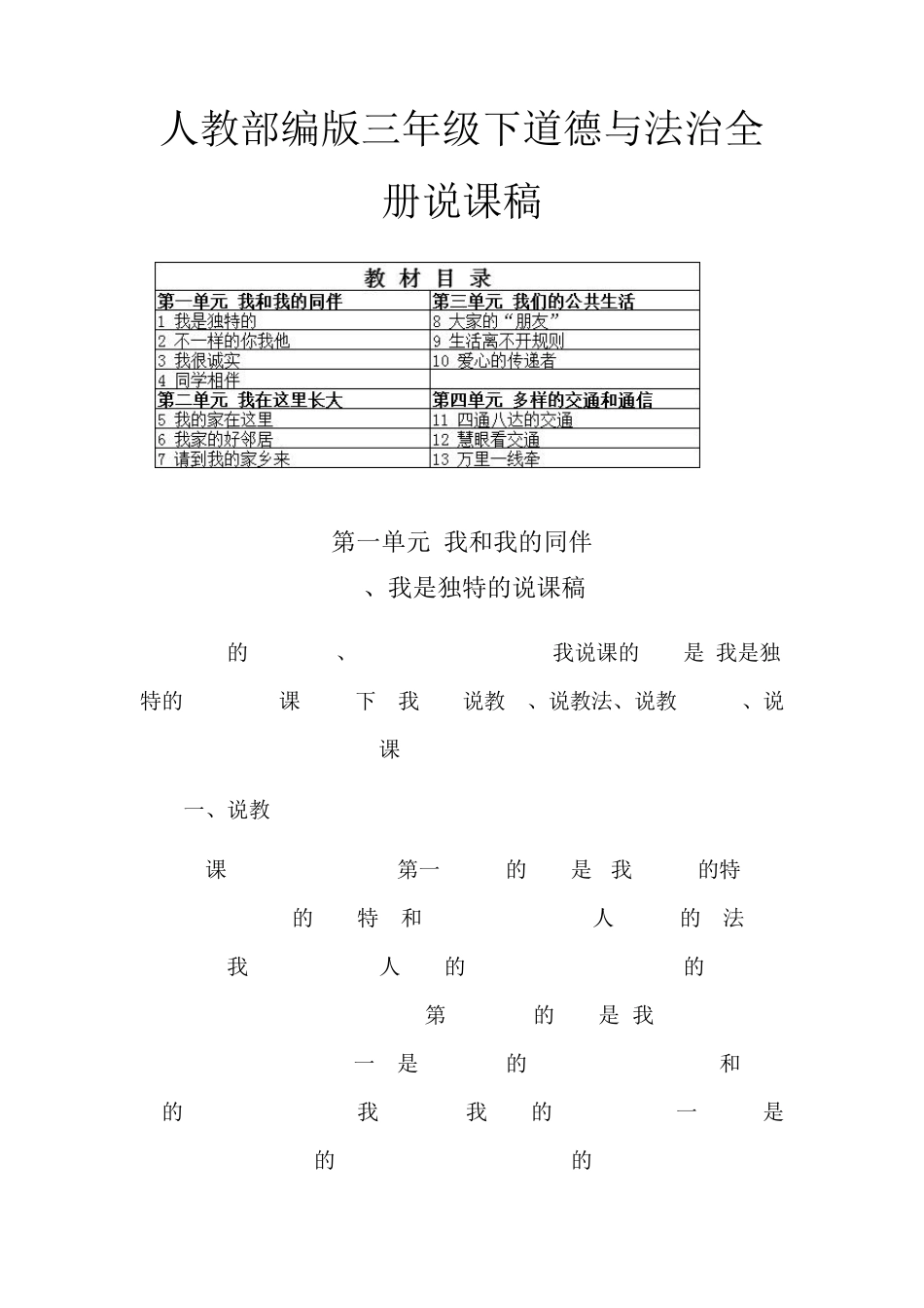 人教部编版三年级下道德与法治全册说课稿_第1页