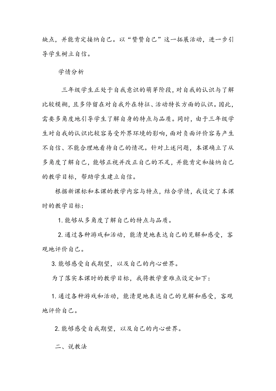 人教部编版三年级下道德与法治全册说课稿_第2页