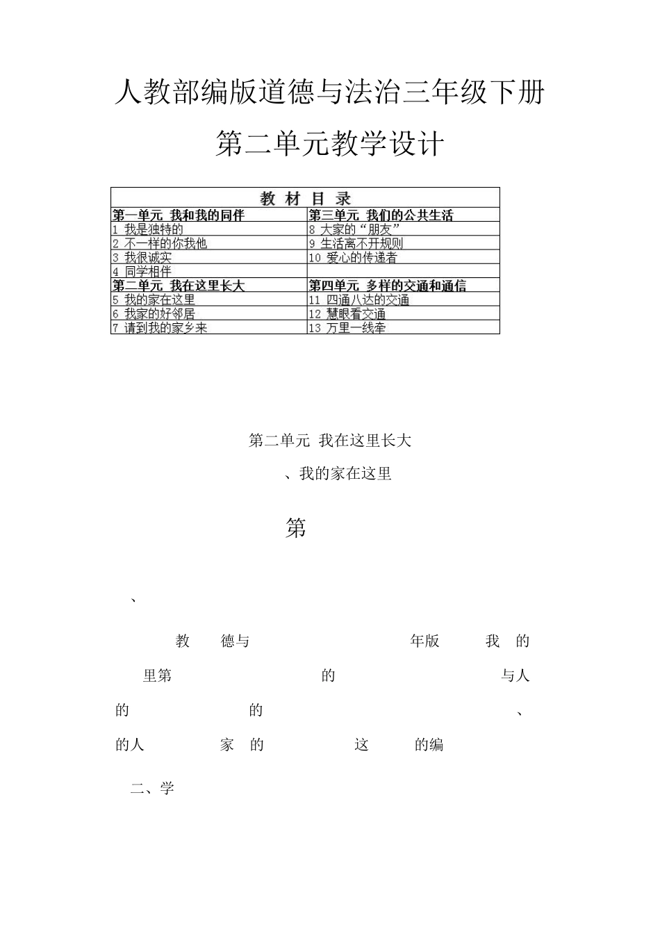 人教部编版三年级下道德与法治第二单元教学设计_第1页