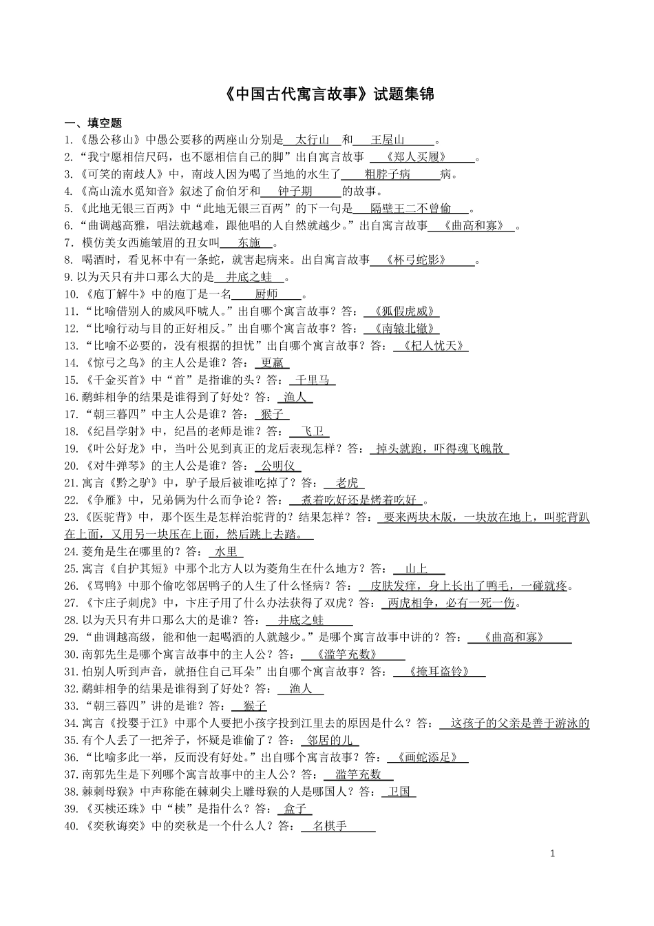 人教部编版三年级语文(下册)课外阅读《中国古代寓言故事》《克雷洛夫寓言》《伊索寓言》重要考点试题集锦_第1页