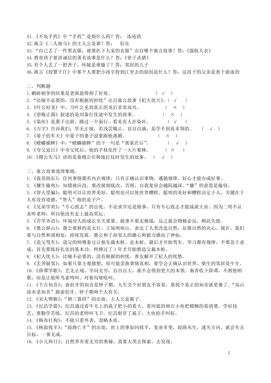 人教部编版三年级语文(下册)课外阅读《中国古代寓言故事》《克雷洛夫寓言》《伊索寓言》重要考点试题集锦_第2页