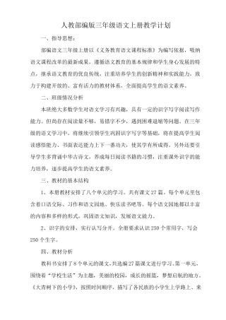 人教部编版三年级语文上册教学计划(3篇)