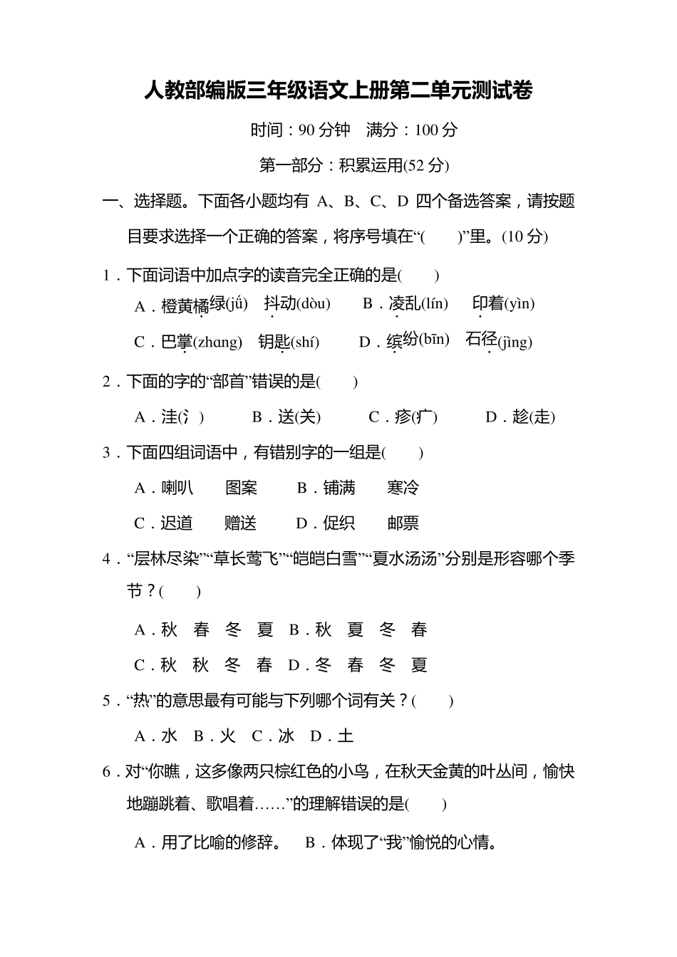 人教部编版三年级语文上册第二单元测试卷_第1页