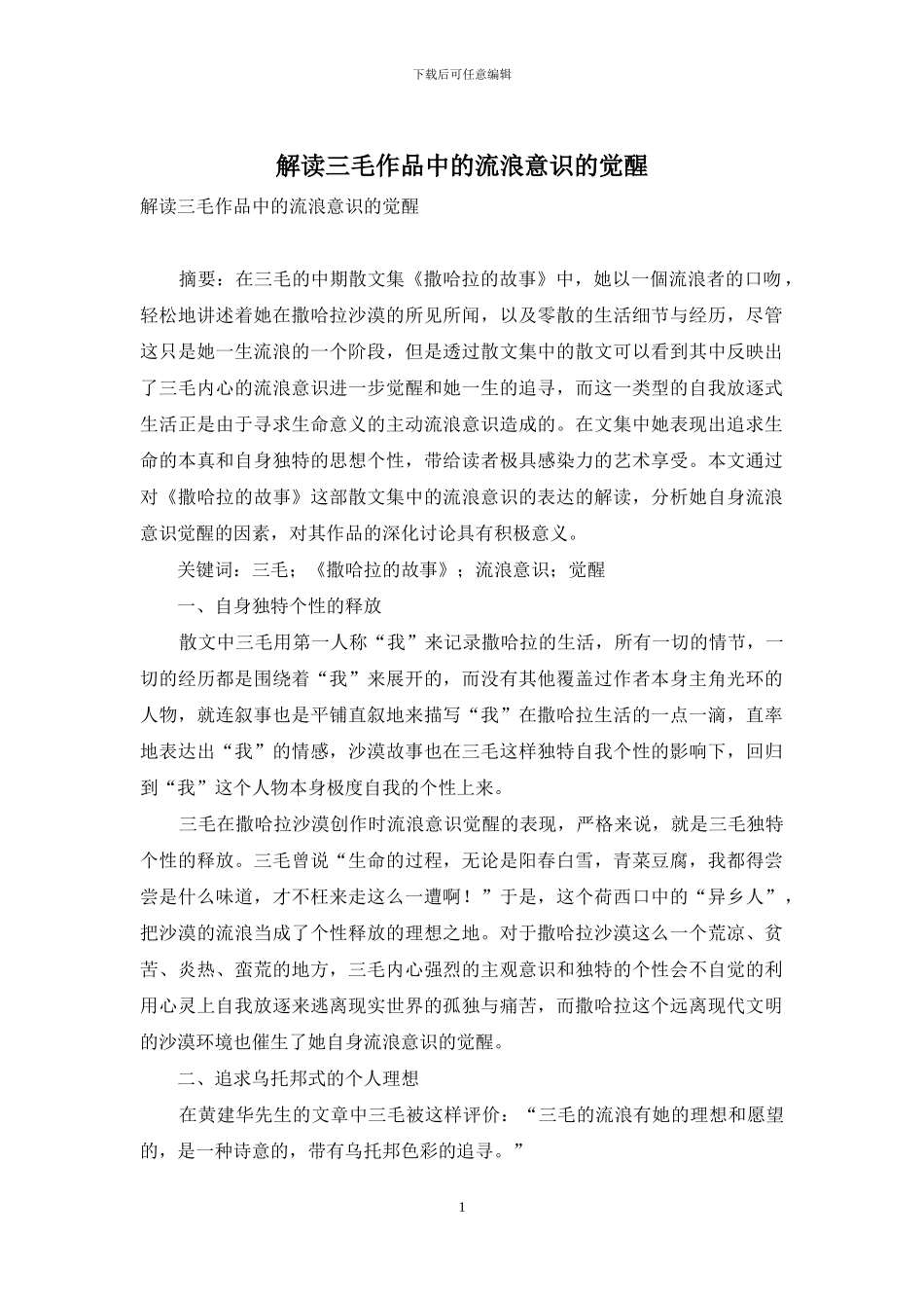 解读三毛作品中的流浪意识的觉醒_第1页