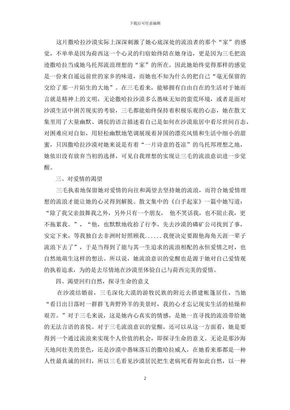 解读三毛作品中的流浪意识的觉醒_第2页