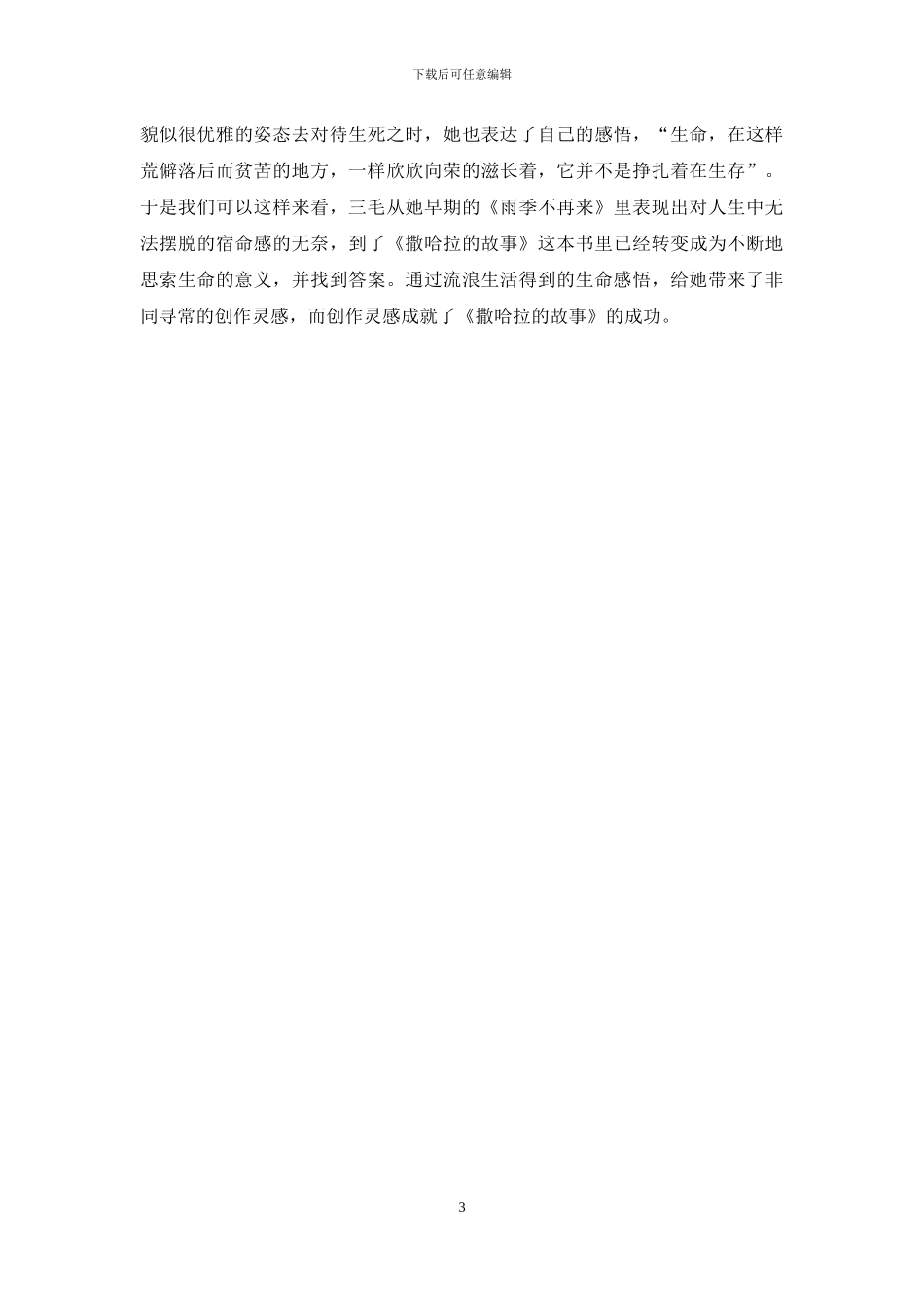 解读三毛作品中的流浪意识的觉醒_第3页