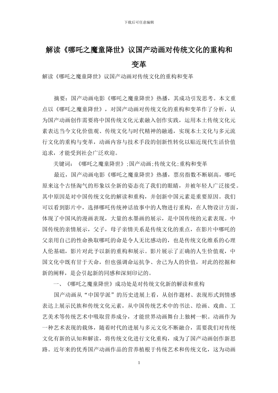 解读《哪吒之魔童降世》议国产动画对传统文化的重构和变革_第1页