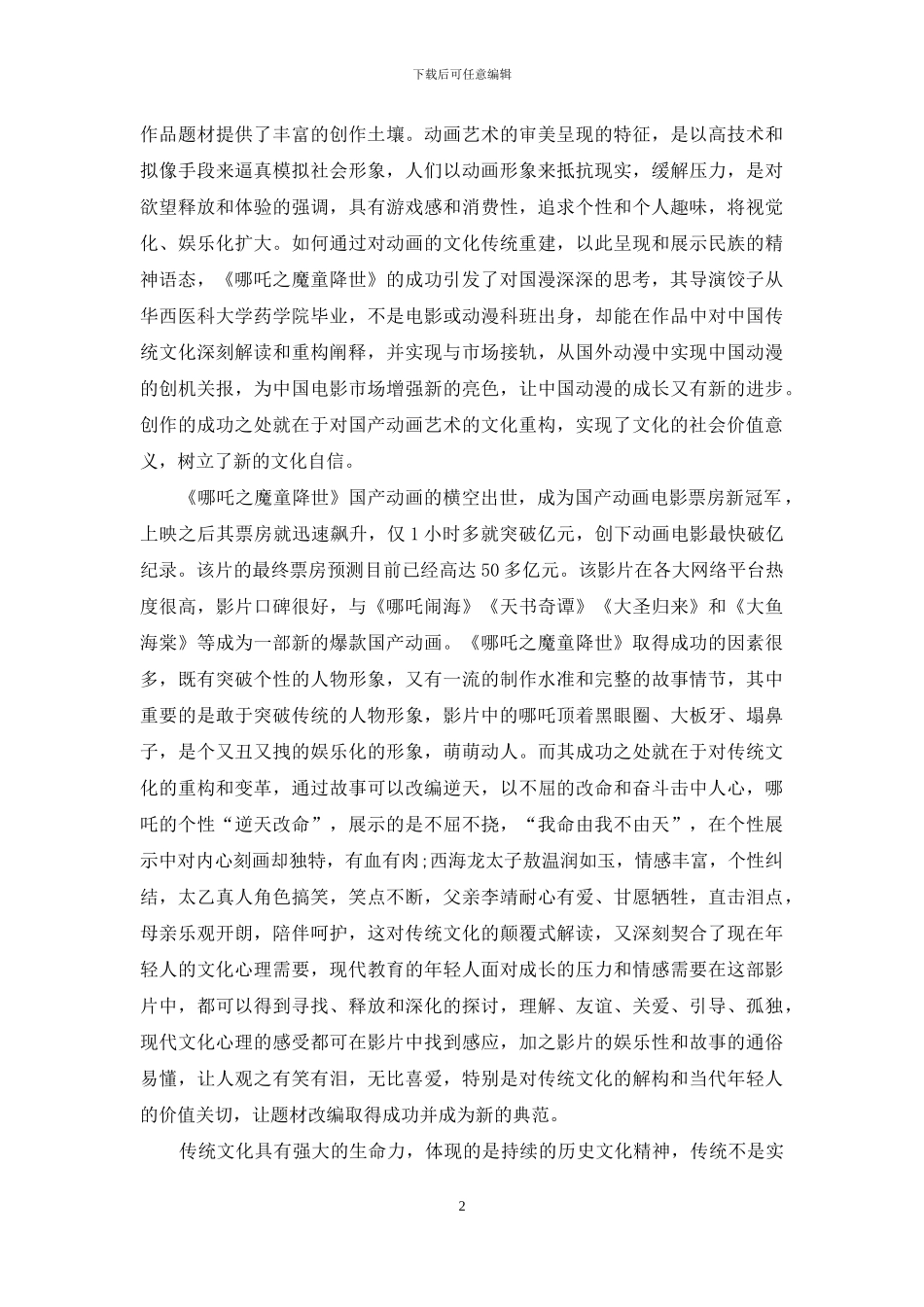 解读《哪吒之魔童降世》议国产动画对传统文化的重构和变革_第2页