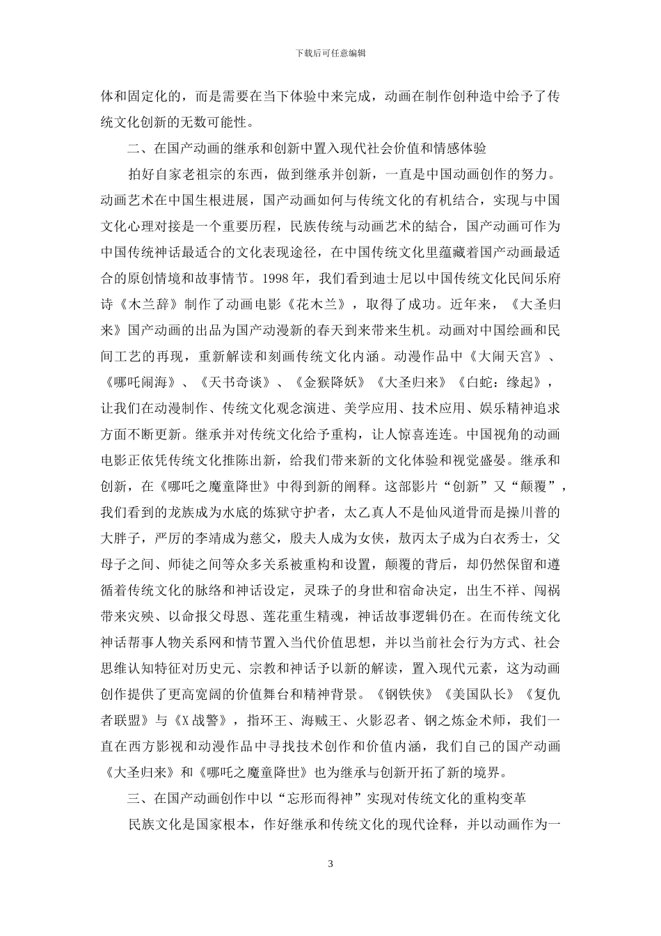 解读《哪吒之魔童降世》议国产动画对传统文化的重构和变革_第3页
