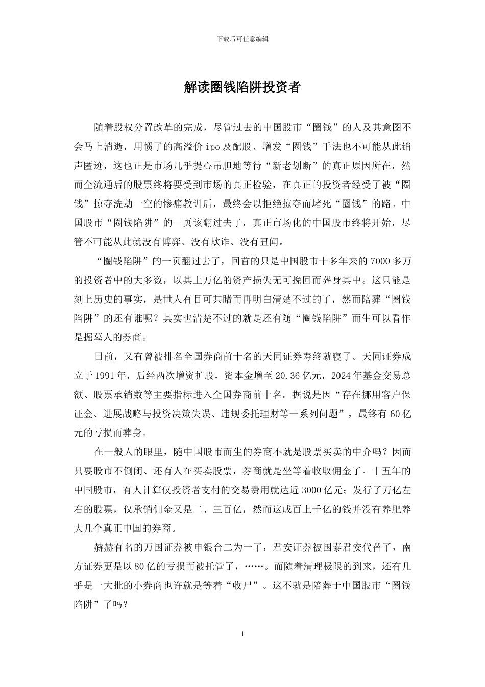 解读圈钱陷阱投资者_第1页