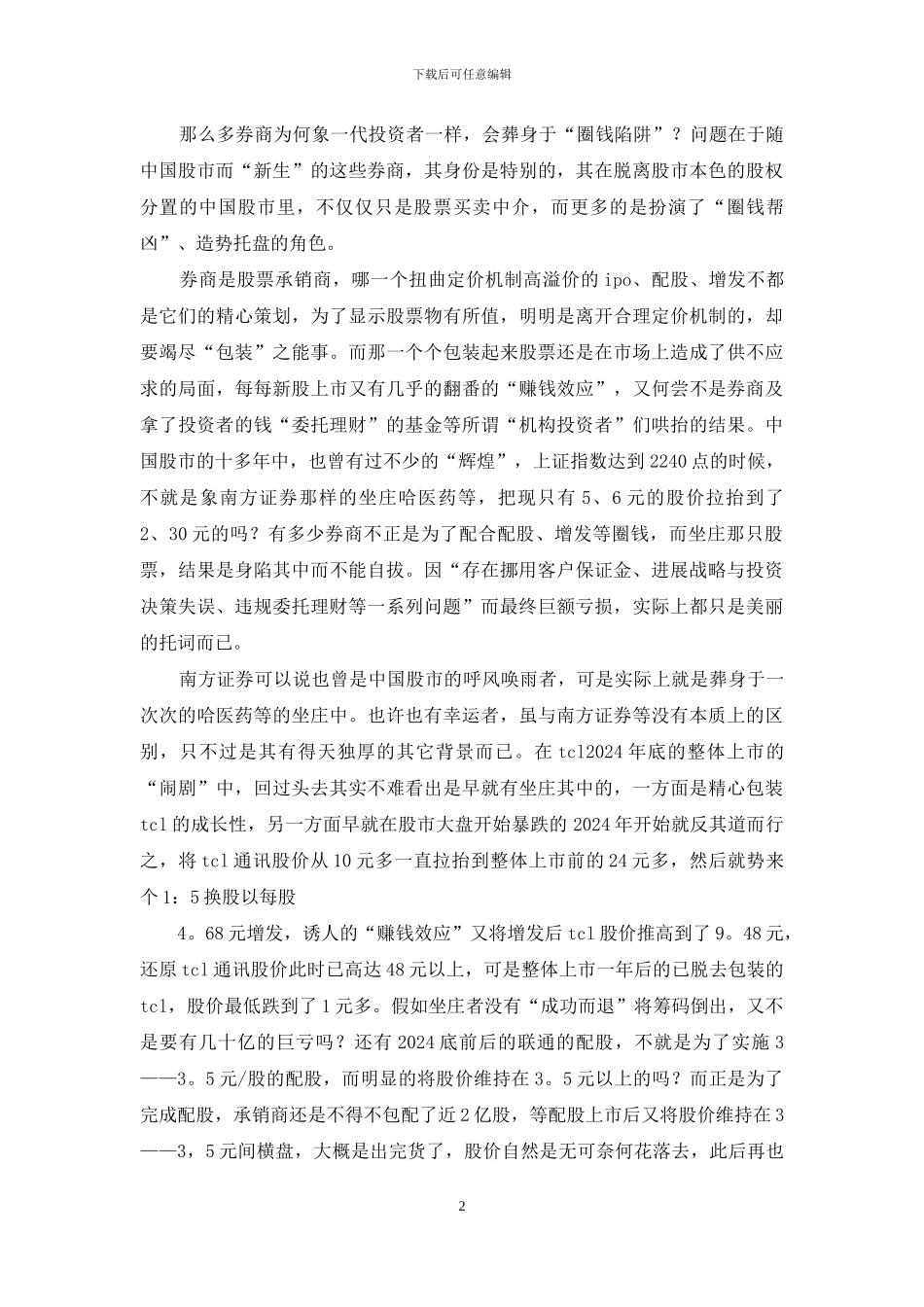 解读圈钱陷阱投资者_第2页