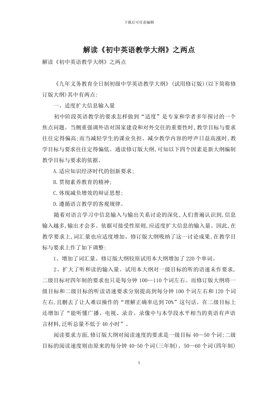 解读《初中英语教学大纲》之两点_第1页