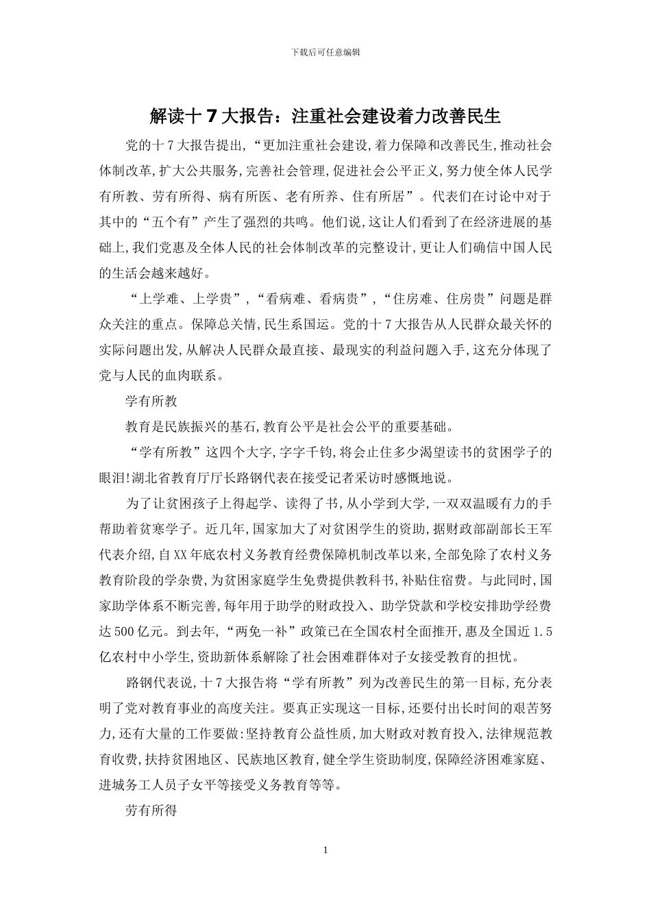解读十7大报告：注重社会建设着力改善民生_第1页