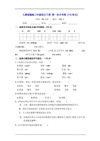 人教部编版三年级语文下册第一次月考卷(12单元)