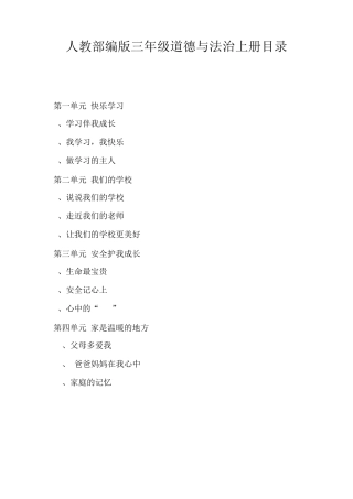 人教部编版三年级道德与法治上全册说课稿