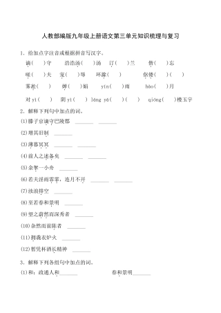 人教部编版九年级上册语文第三单元知识梳理与复习含答案