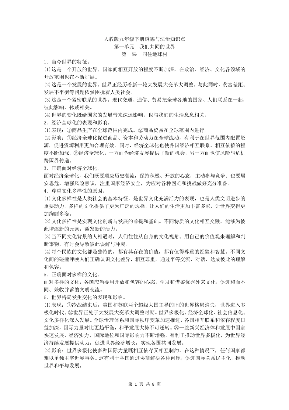 人教部编版九年级下册道德与法治知识点_第1页