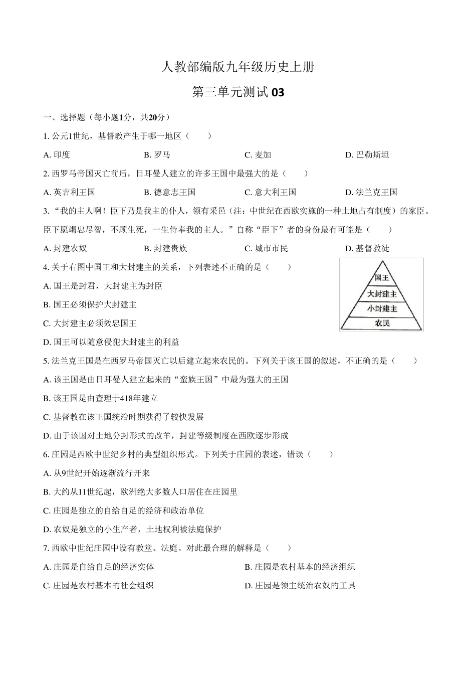 人教部编版九年级历史上册第三单元测试卷附答案_第1页