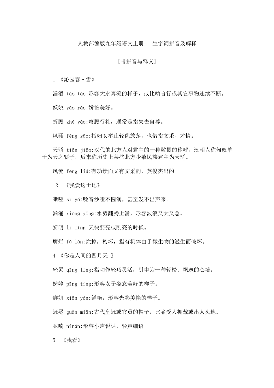 人教部编版九年级语文上册：生字词拼音及解释1_第1页