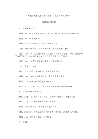 人教部编版九年级语文上册：生字词拼音及解释1