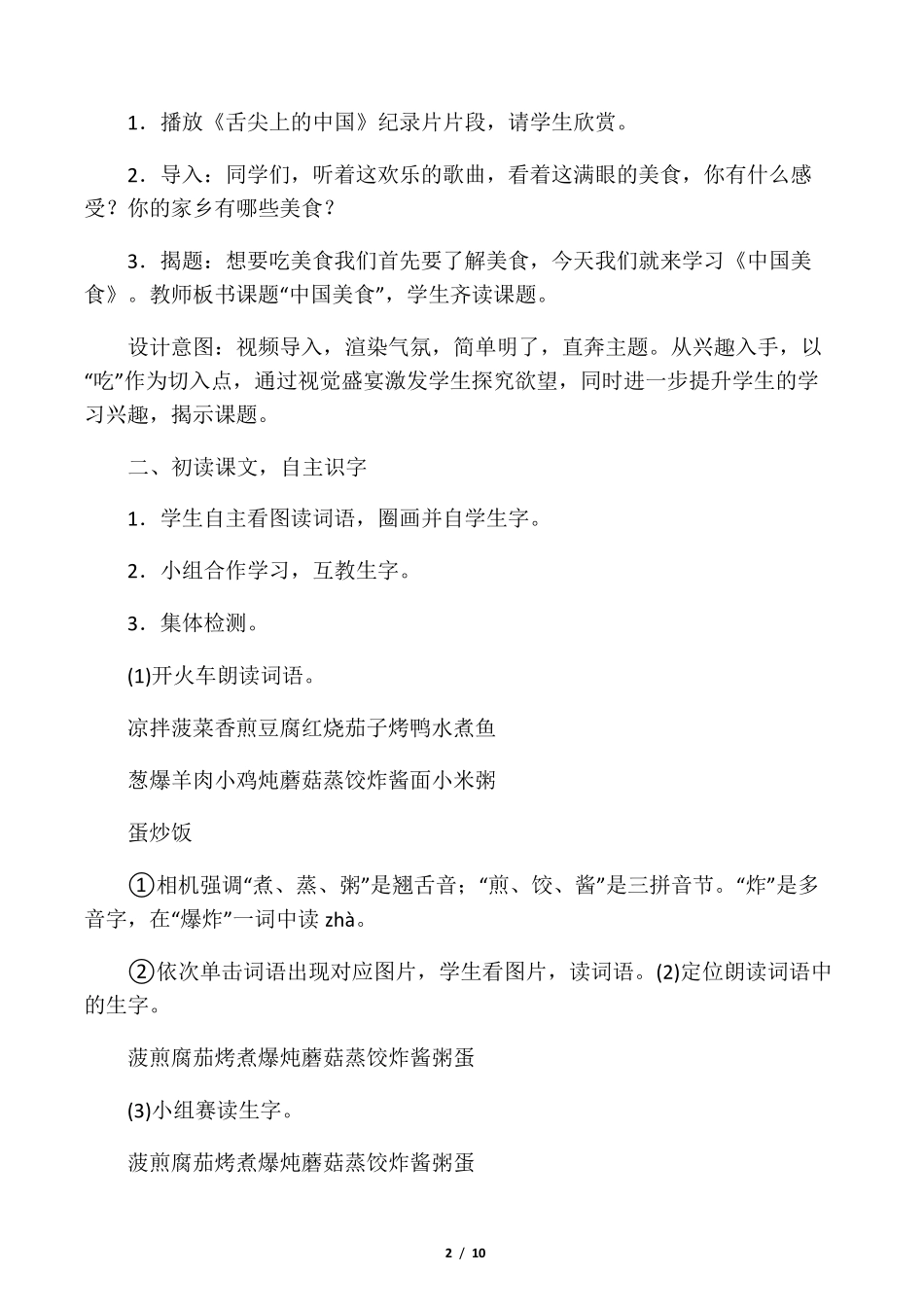 人教部编版二年级下册语文《中国美食》教案_第2页