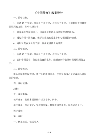 人教部编版二年级下册语文《中国美食》教案