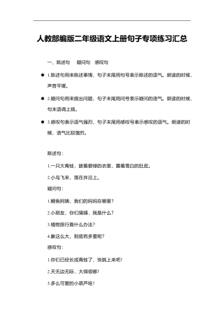 人教部编版二年级语文上册句子专项练习汇总