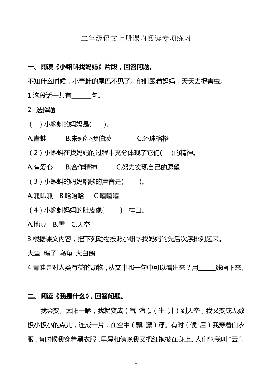 人教部编版二年级语文上册课内阅读练习_第1页
