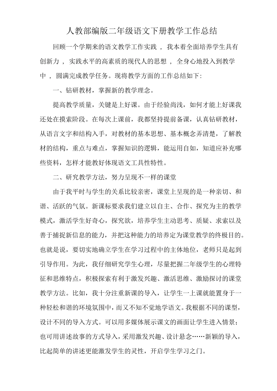 人教部编版二年级语文下册教学工作总结(五篇)_第1页