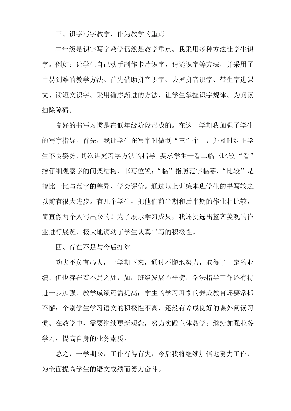 人教部编版二年级语文下册教学工作总结(五篇)_第2页