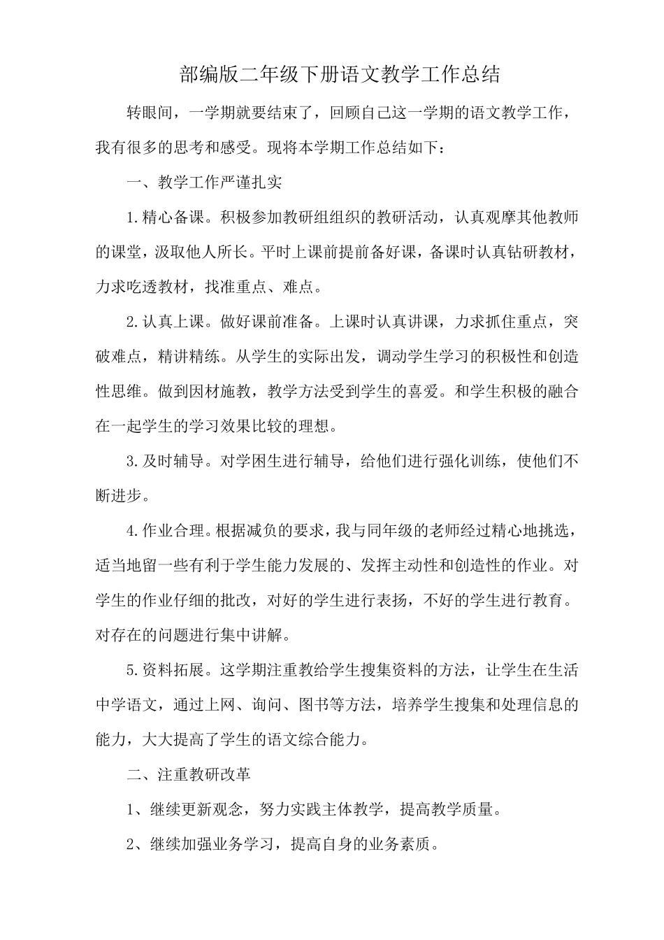 人教部编版二年级语文下册教学工作总结(五篇)_第3页