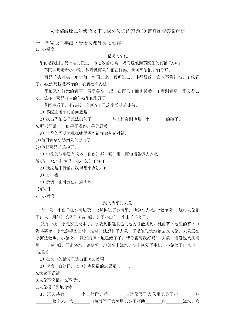 人教部编版二年级语文下册课外阅读练习题30篇真题带答案解析_第1页
