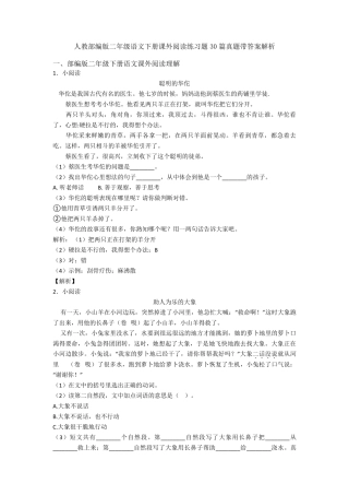 人教部编版二年级语文下册课外阅读练习题30篇真题带答案解析
