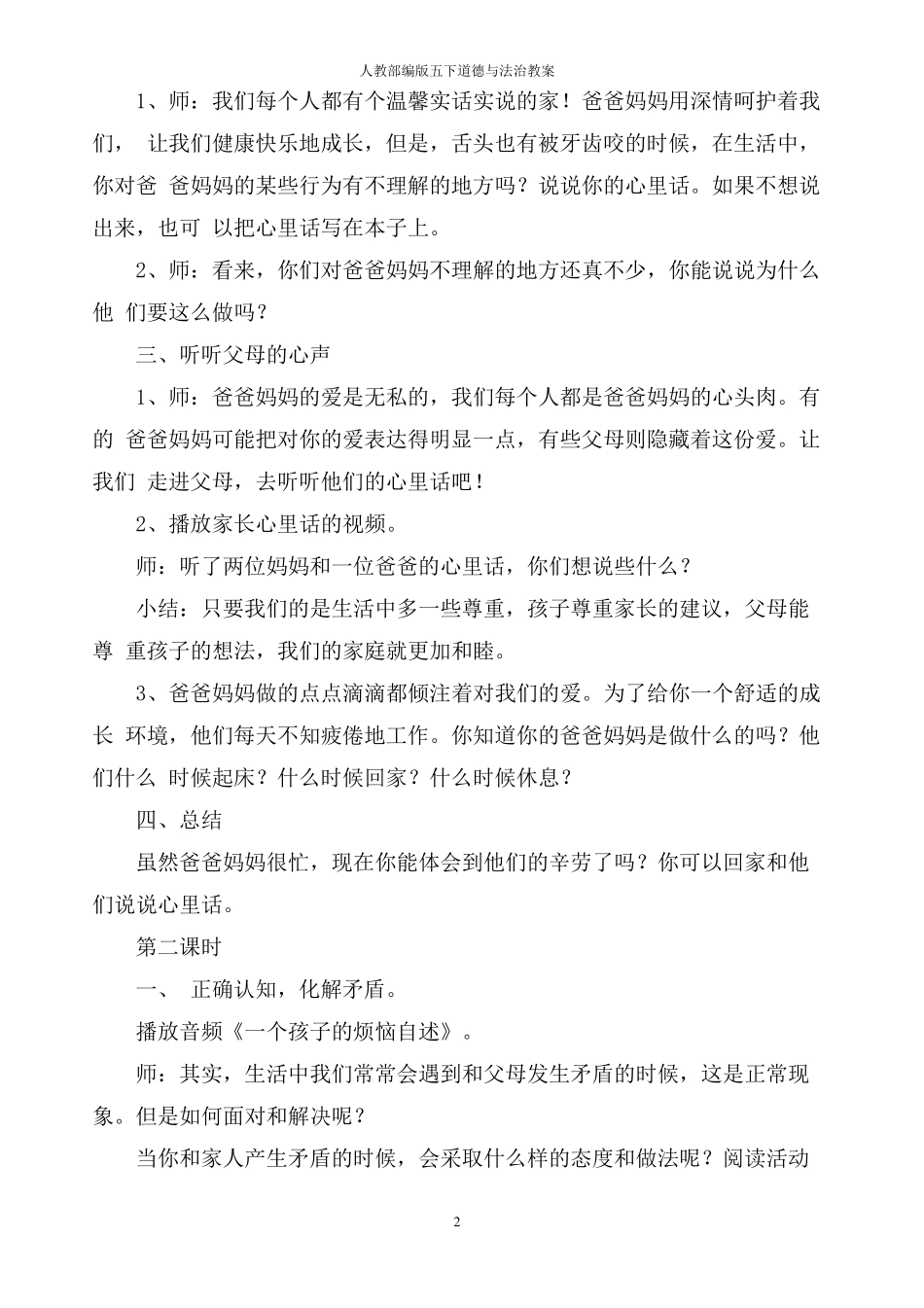 人教部编版五下道德与法治教案_第2页