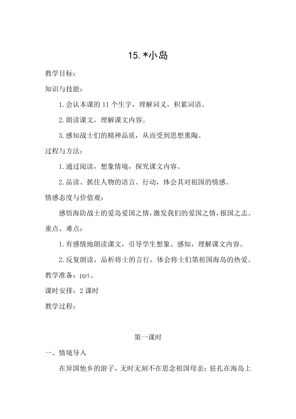 人教部编版五年级上册语文《小岛》教案_第1页