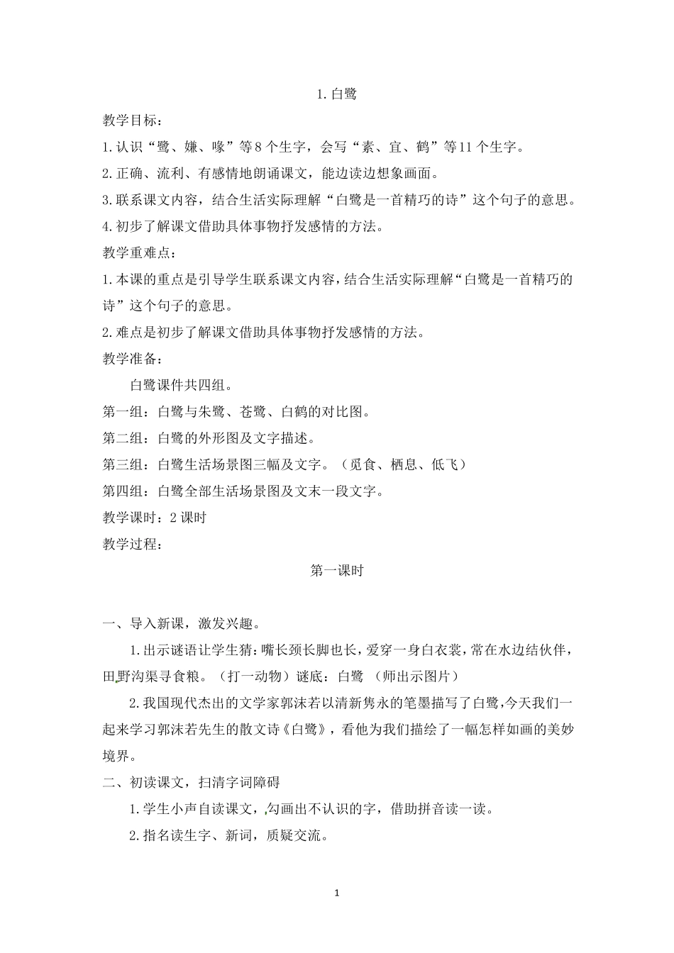 人教部编版五年级上册语文《白鹭》教案_第1页