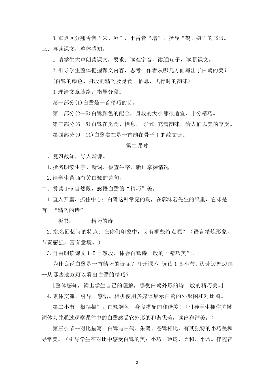 人教部编版五年级上册语文《白鹭》教案_第2页