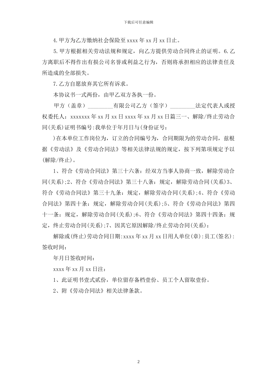 解除劳动合同协议范本3篇_第2页