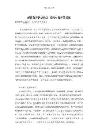 解读营养认识误区-民间对营养的误区