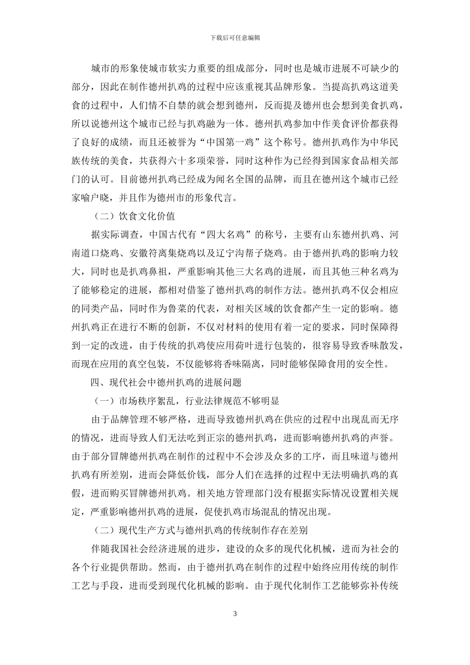 解读德州扒鸡现代化发展_第3页