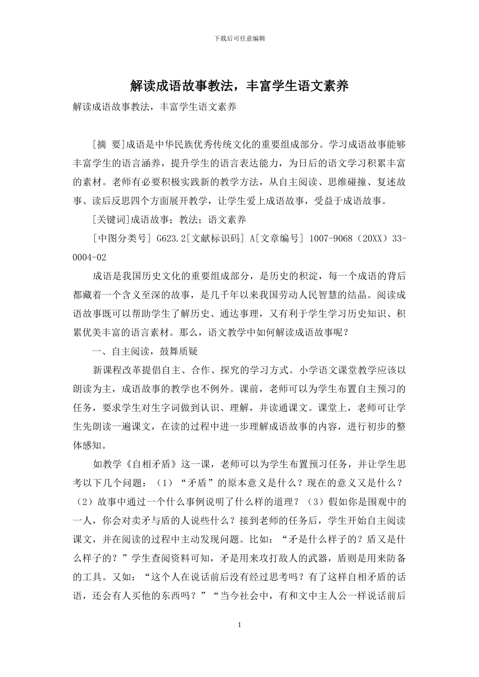 解读成语故事教法-丰富学生语文素养_第1页