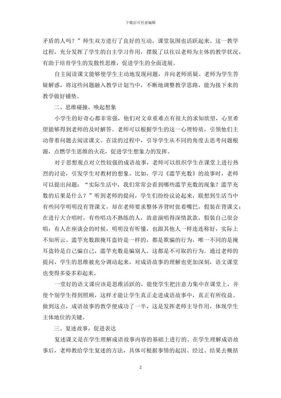 解读成语故事教法-丰富学生语文素养_第2页