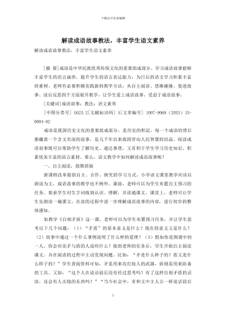 解读成语故事教法-丰富学生语文素养