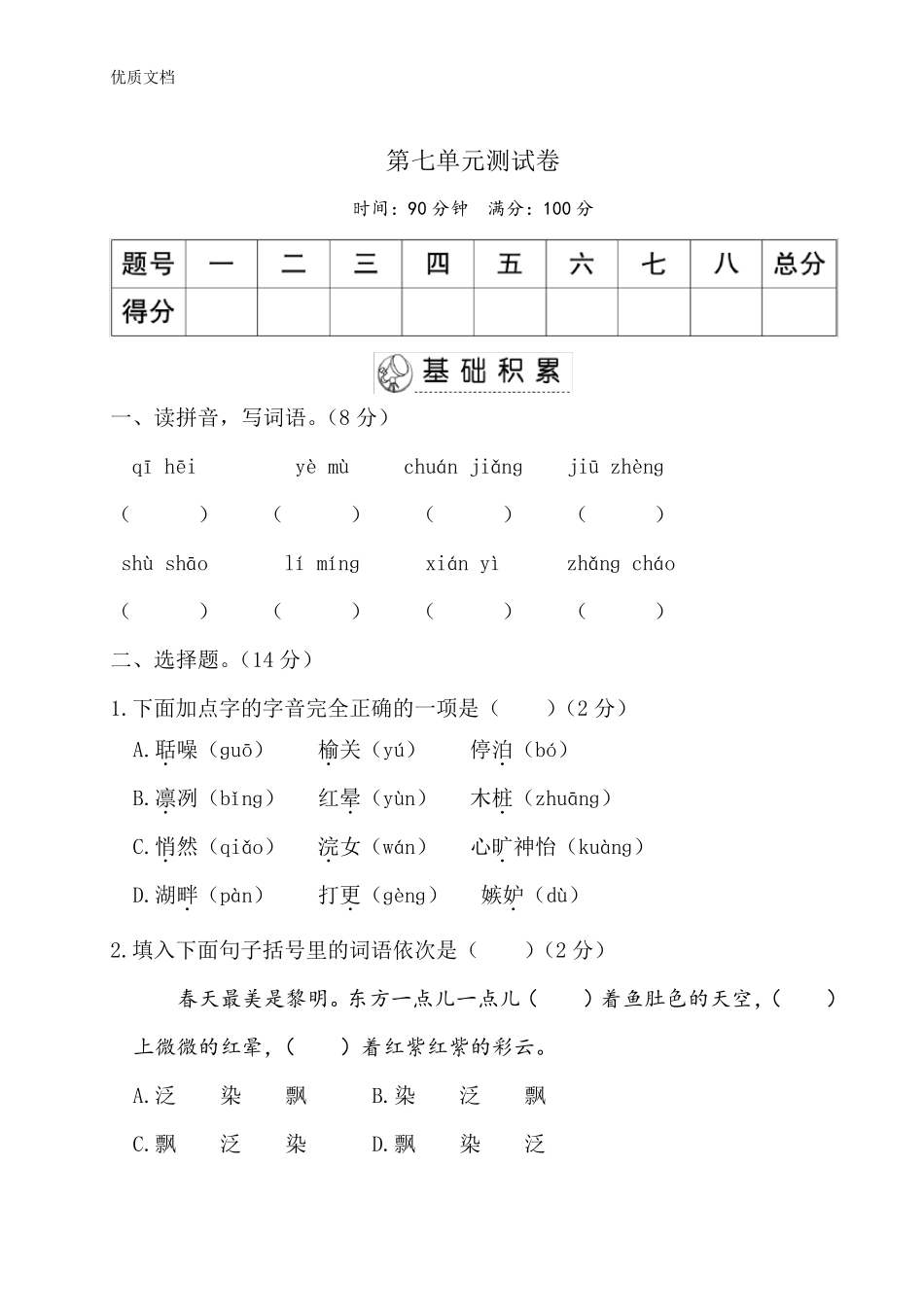 人教部编版五年级上册语文第七单元测试题_第1页