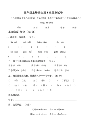 人教部编版五年级上册语文第八单元检测卷