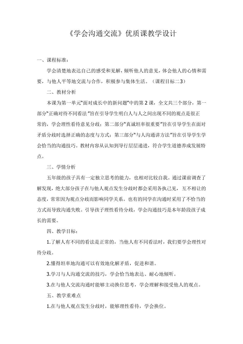 人教部编版五年级上册道德与法治《学会沟通交流》优质课教学设计_第1页