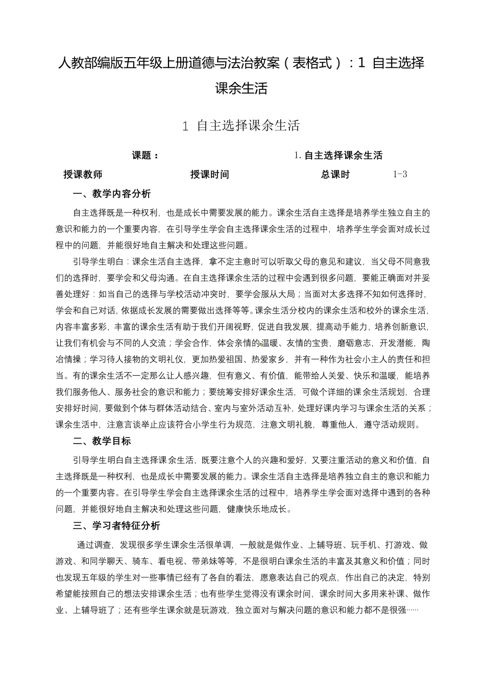 人教部编版五年级上册道德与法治教案(表格式)：1自主选择课余生活_第1页