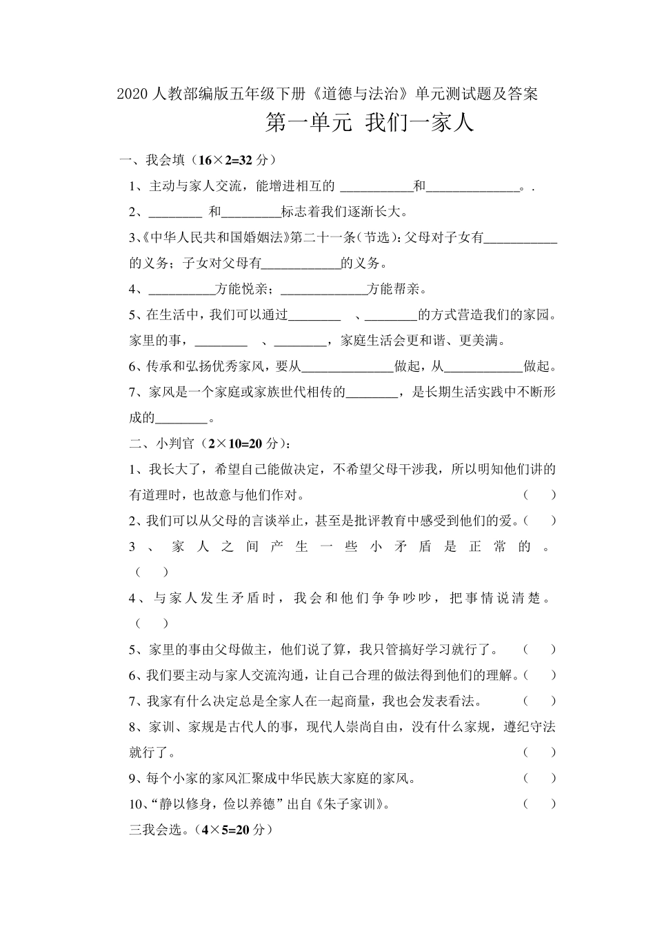 人教部编版五年级下册《道德与法治》全册测试题及答案_第1页