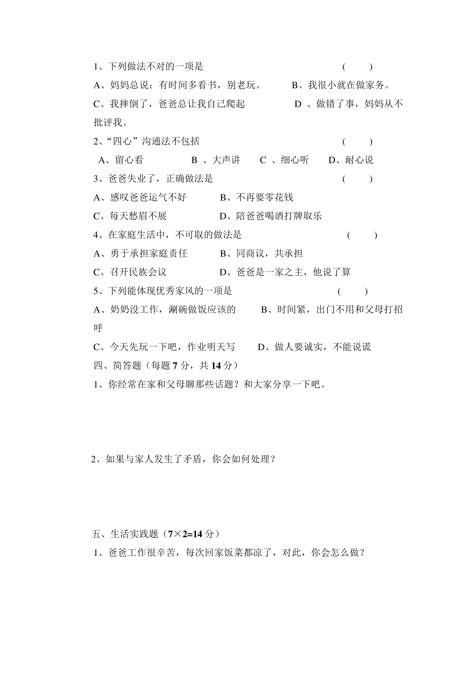 人教部编版五年级下册《道德与法治》全册测试题及答案_第2页