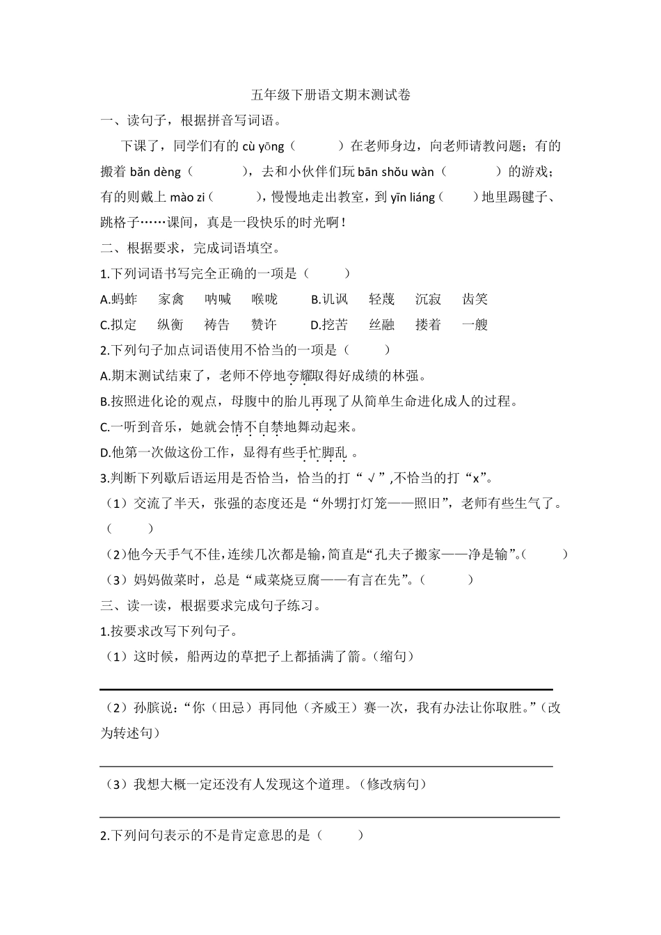 人教部编版五年级下册语文期末测试题_第1页